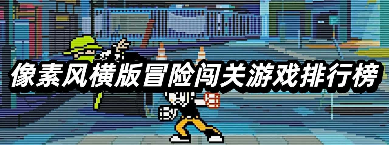 像素风横版冒险闯关游戏排行榜