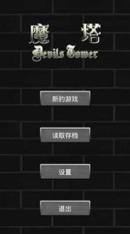 魔塔60层图2