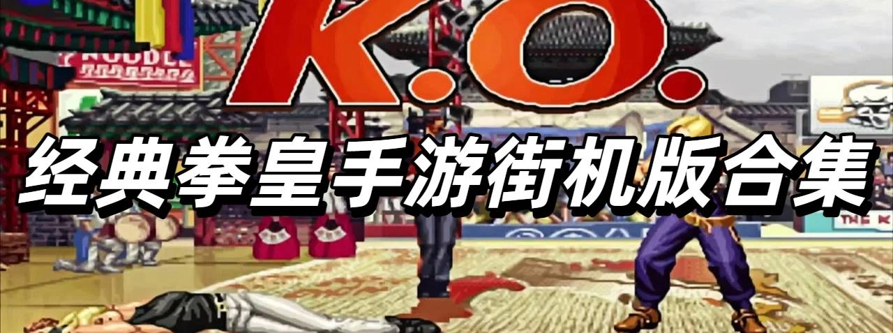 经典拳皇手游街机版下载合集