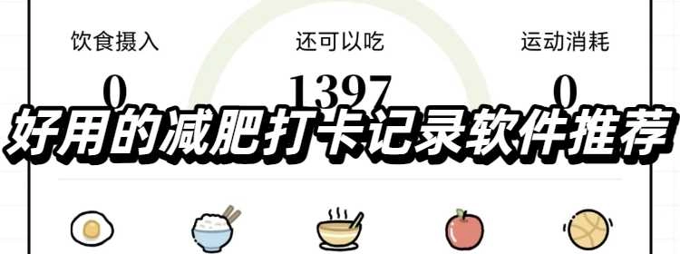 好用的减肥打卡记录软件推荐
