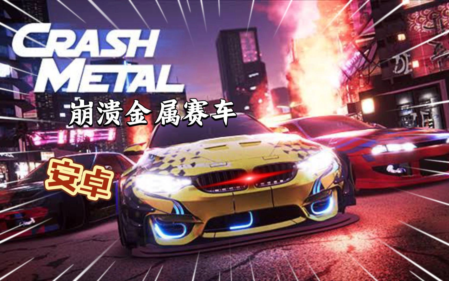 崩溃金属赛车游戏合集