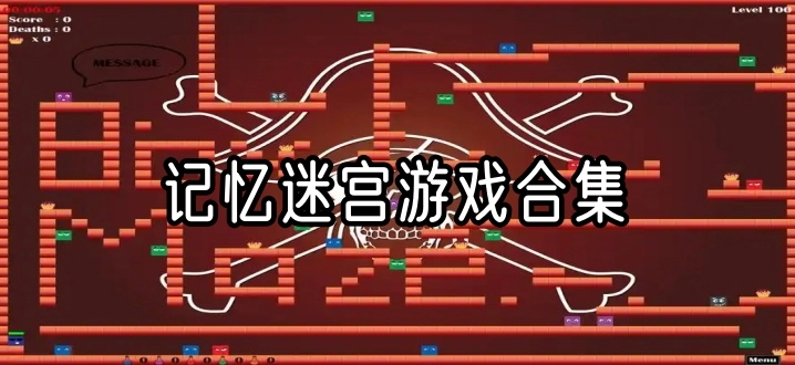 记忆迷宫游戏合集