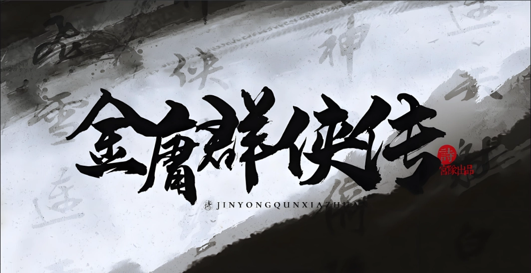 金庸群侠传版本大全