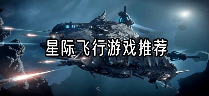 星际飞行游戏推荐