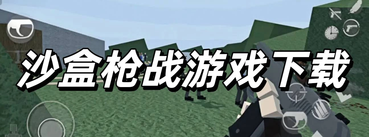 沙盒枪战游戏下载