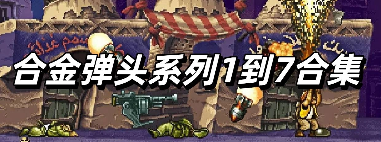 合金弹头系列1到7合集安卓版下载