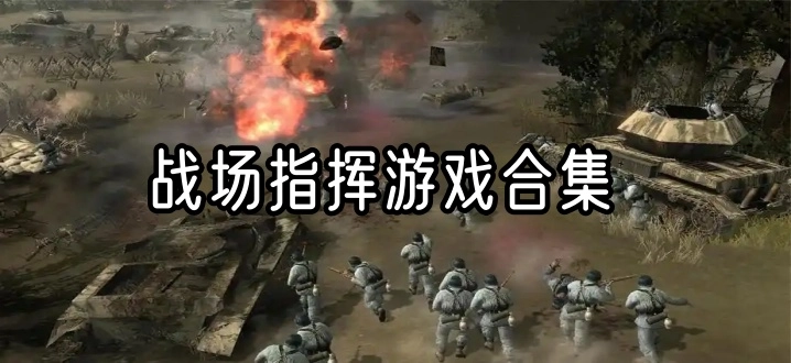 战场指挥游戏合集