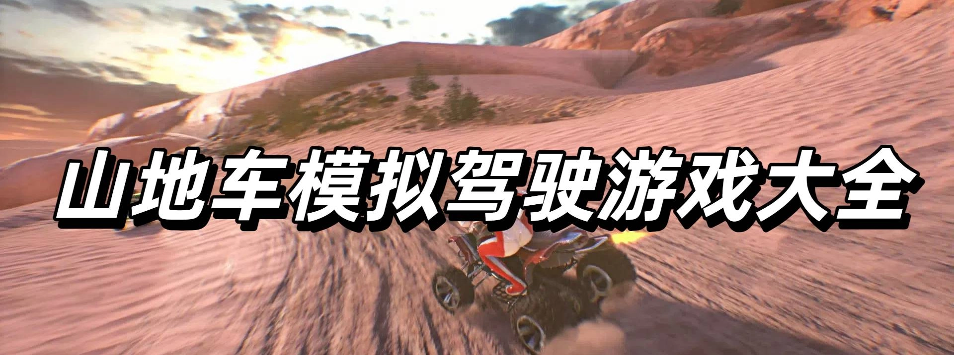 山地车模拟驾驶游戏大全