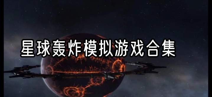 星球轰炸模拟游戏合集