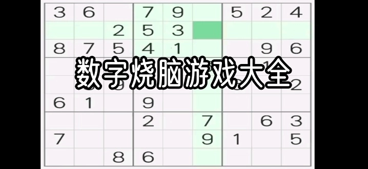 数字烧脑游戏大全