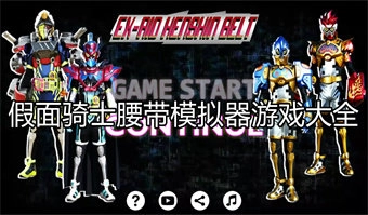 假面骑士腰带模拟器合集