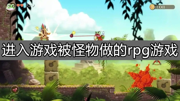进入游戏被怪物做的rpg游戏