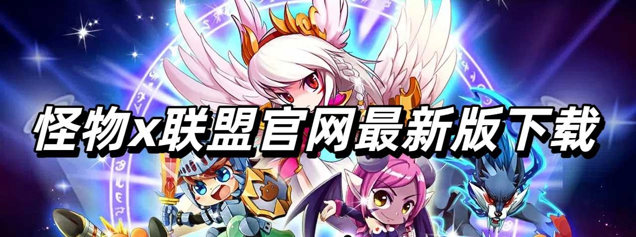 怪物x联盟官网最新版下载