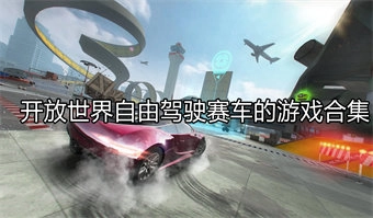 开放世界自由驾驶游戏