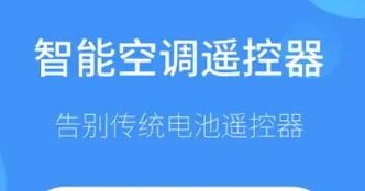 万能空调遥控器