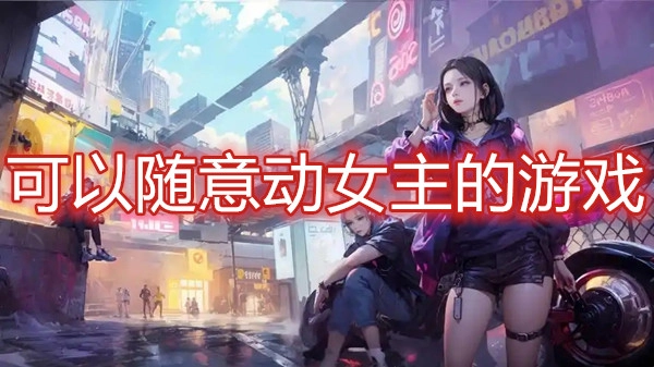 可以随意动女主的游戏