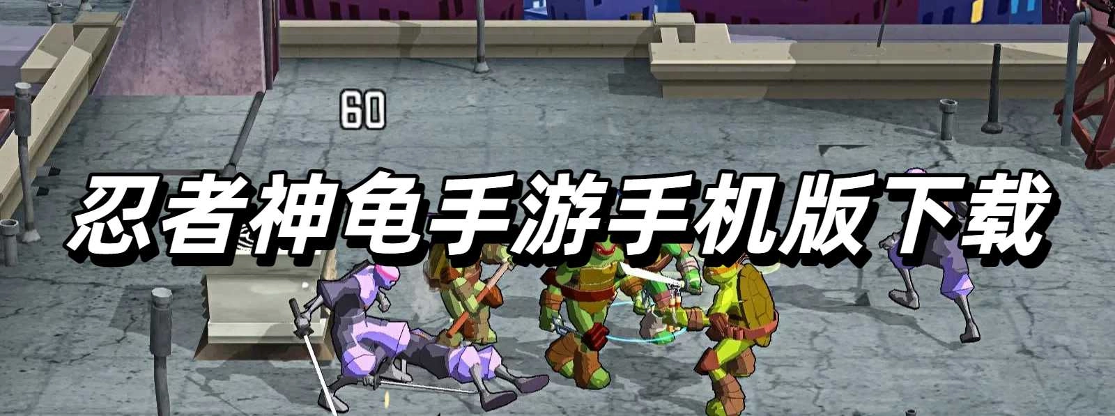忍者神龟手游手机版下载