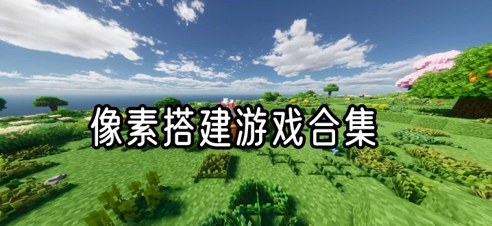 像素搭建游戏合集