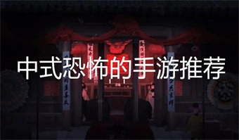 中式恐怖游戏