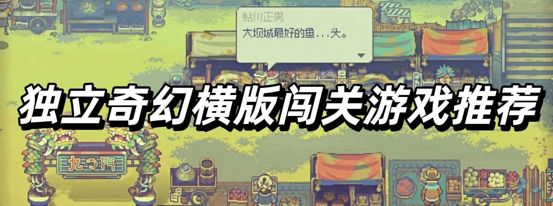 独立奇幻横版闯关游戏推荐