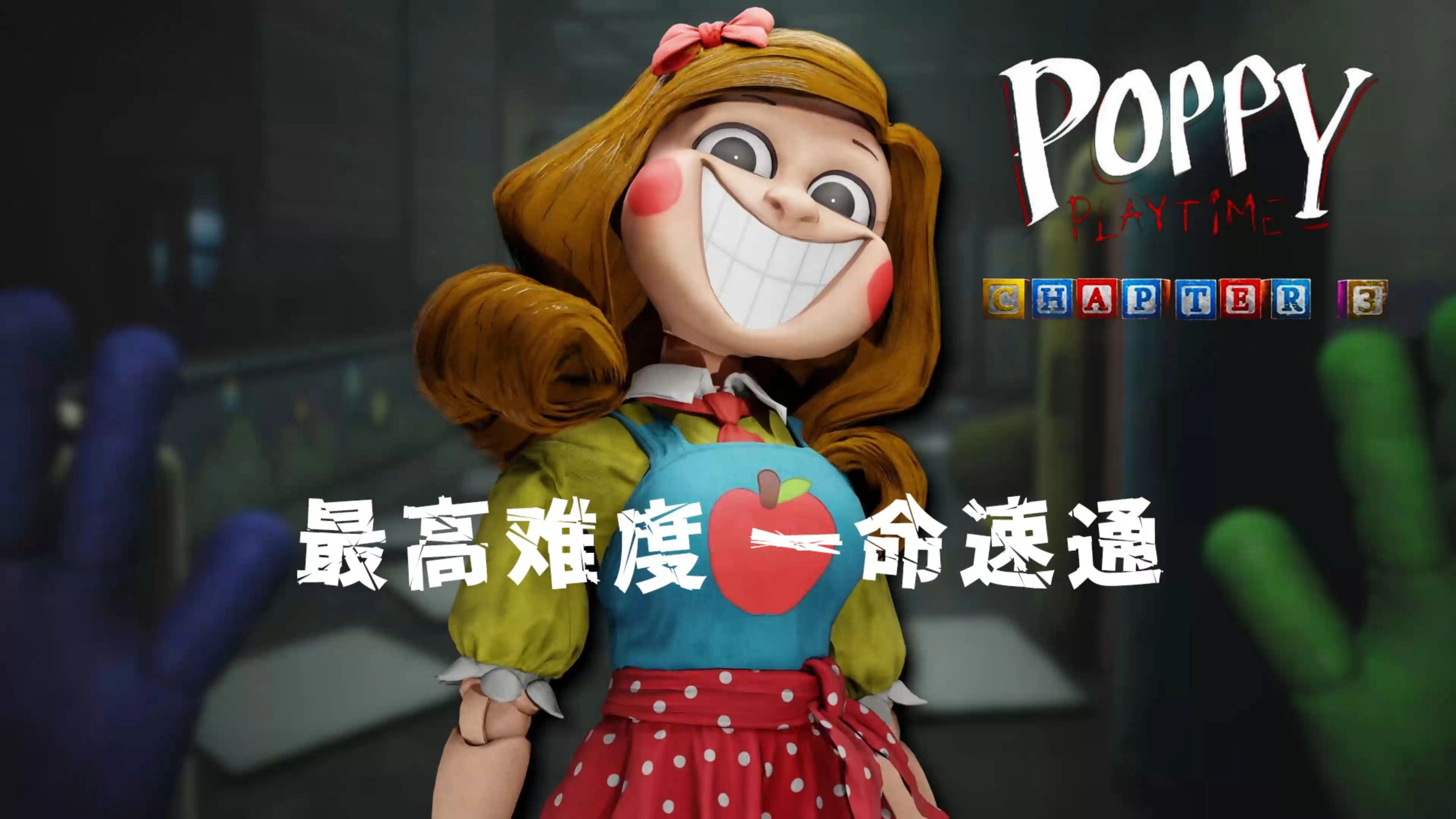 波比的游戏时间第三章下载大全