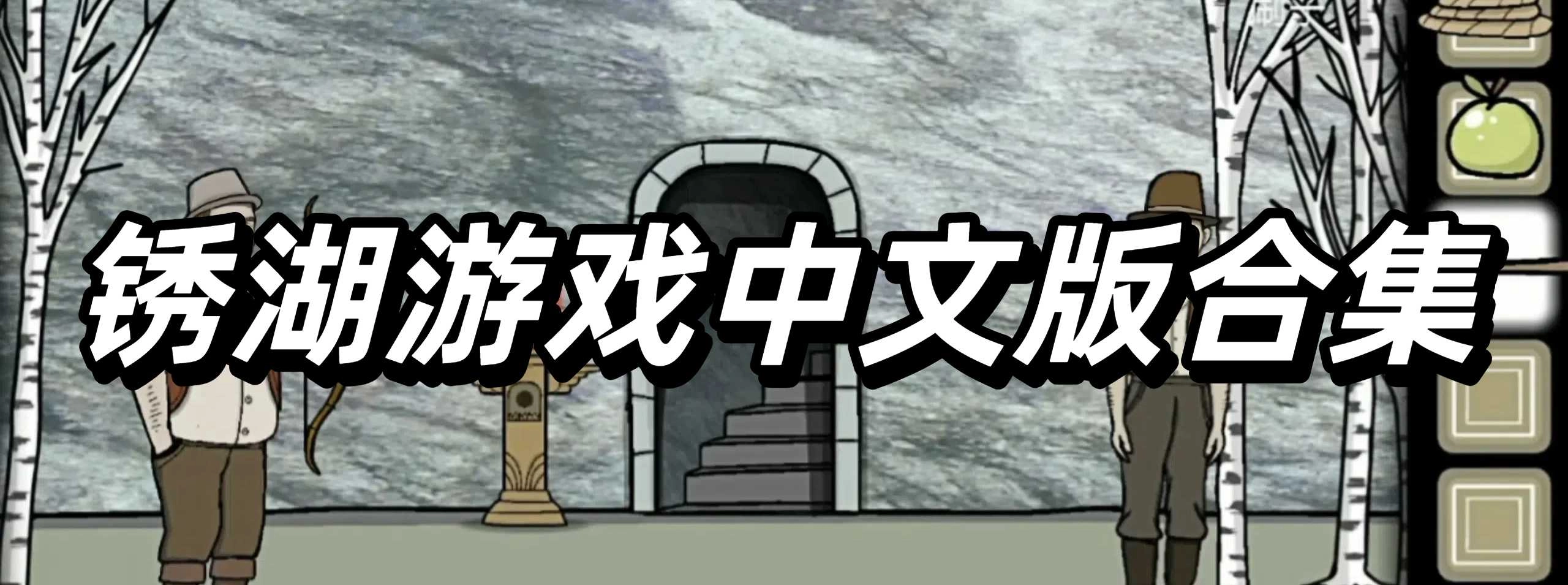 锈湖游戏中文版合集