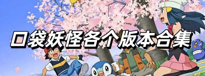 口袋妖怪各个版本合集