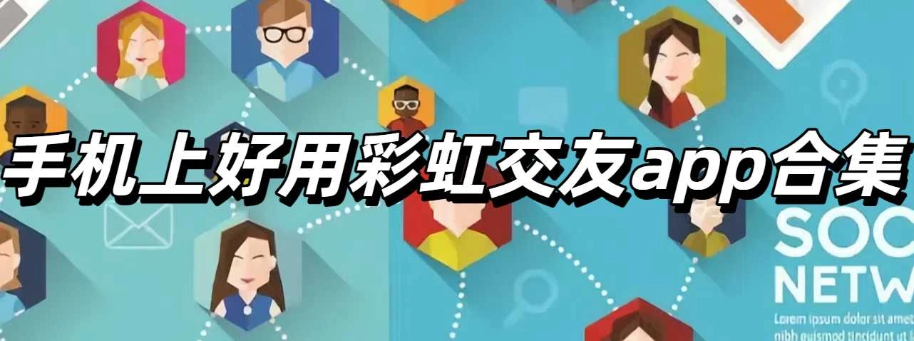 手机上好用彩虹交友app合集