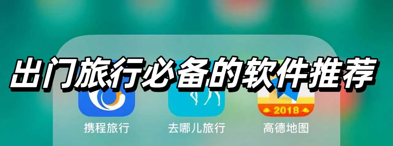 出门旅行必备的软件推荐