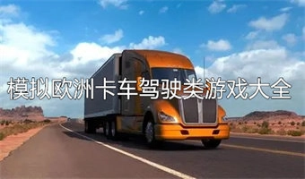 模拟欧洲卡车驾驶类游戏大全