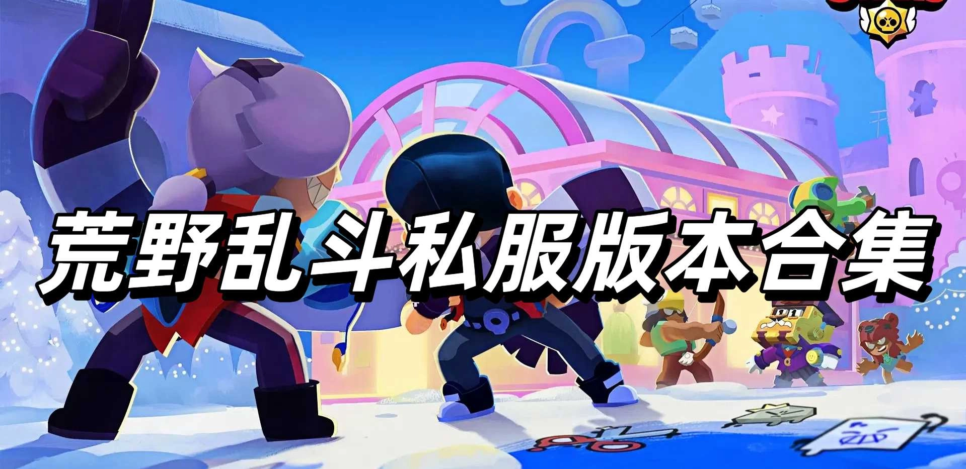 荒野乱斗私服版本合集