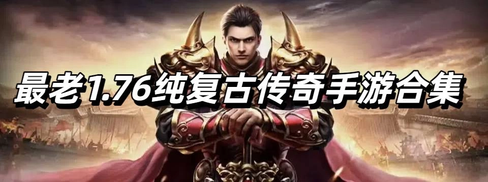 最老1.76纯复古传奇手游合集