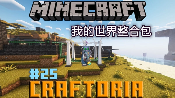 我的世界整合包