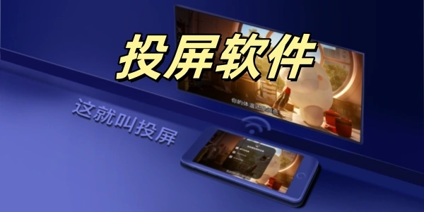 投屏软件