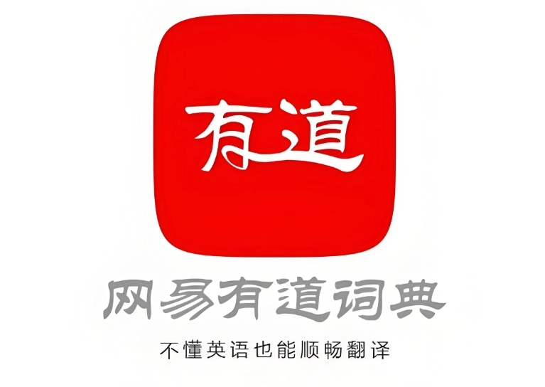 有道词典软件下载合集
