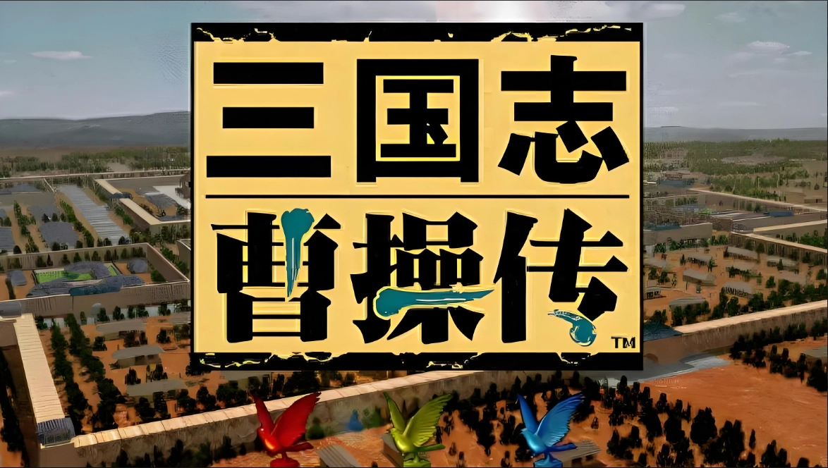 三国曹操传系列游戏