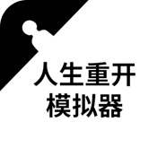 人生重开模拟器 V3.0