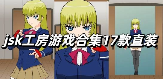jsk工房游戏合集17款直装