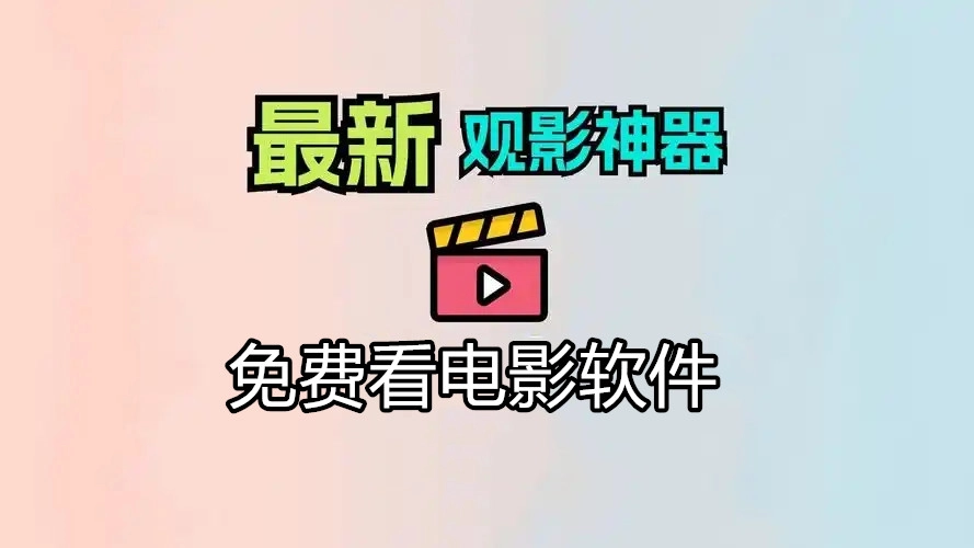 免费看电影软件