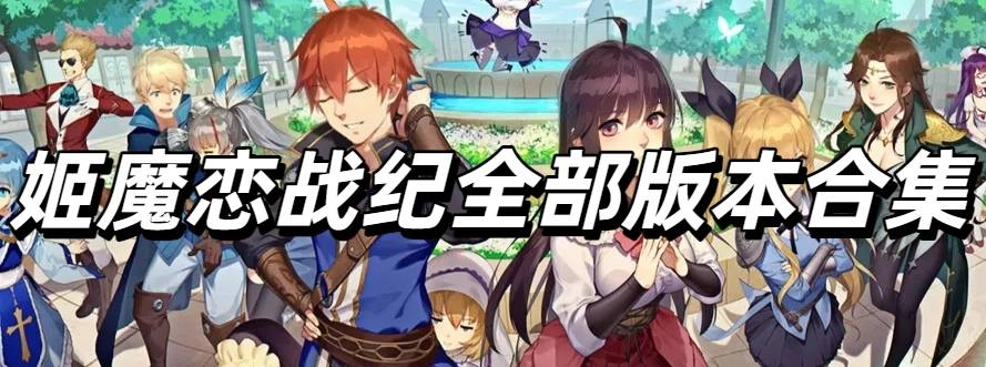 姬魔恋战纪全部版本合集