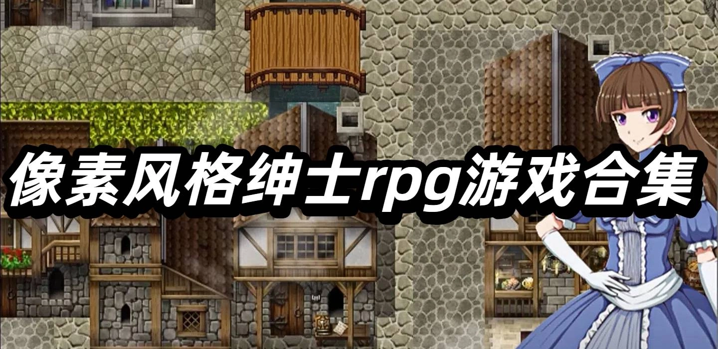 像素风格绅士rpg游戏安卓汉化合集