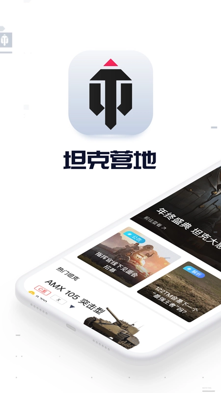 坦克营地截图2