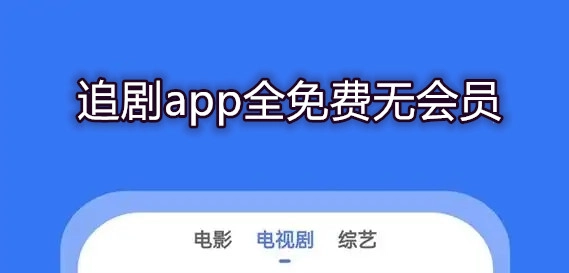 追剧app全免费无会员