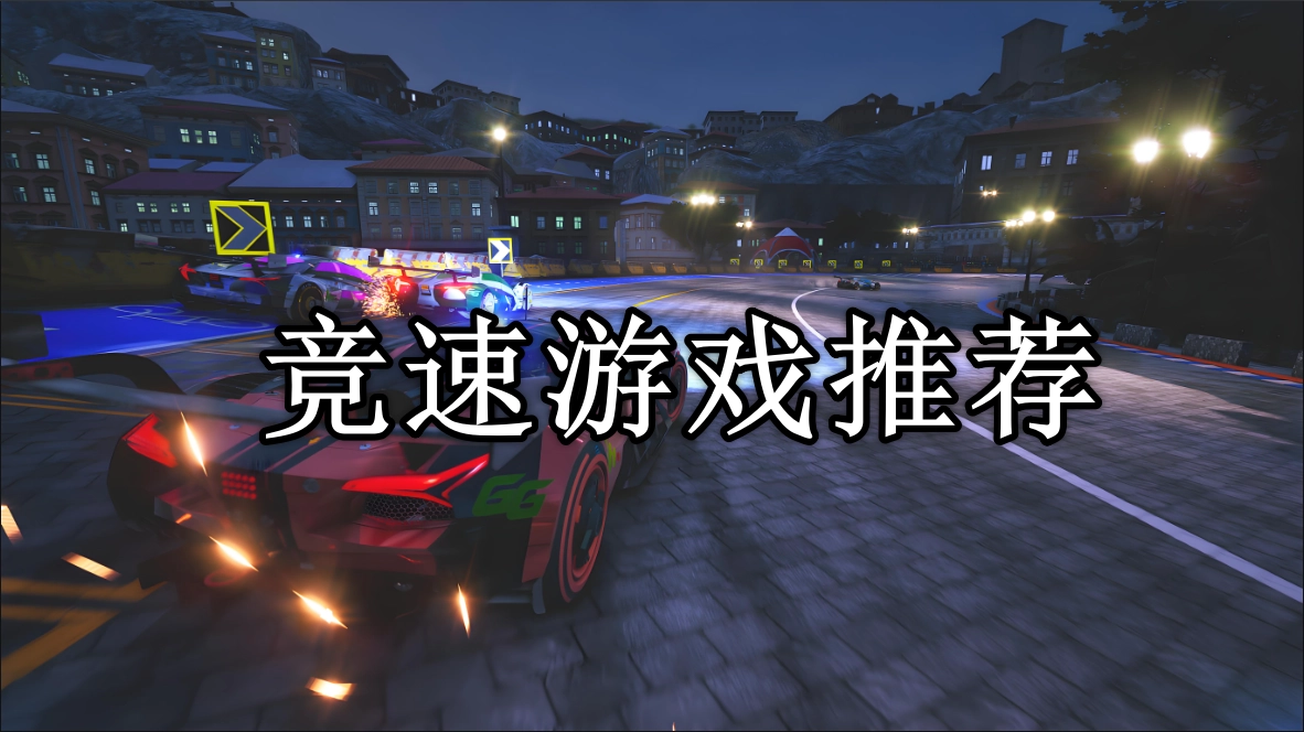 竞速游戏排行榜前十名