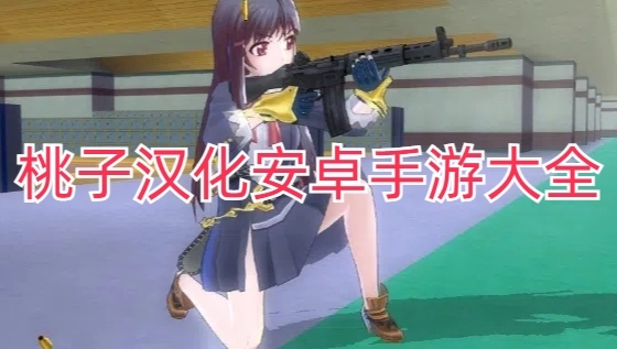 桃子汉化安卓手游