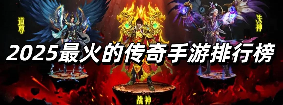 2025最火的传奇手游排行榜