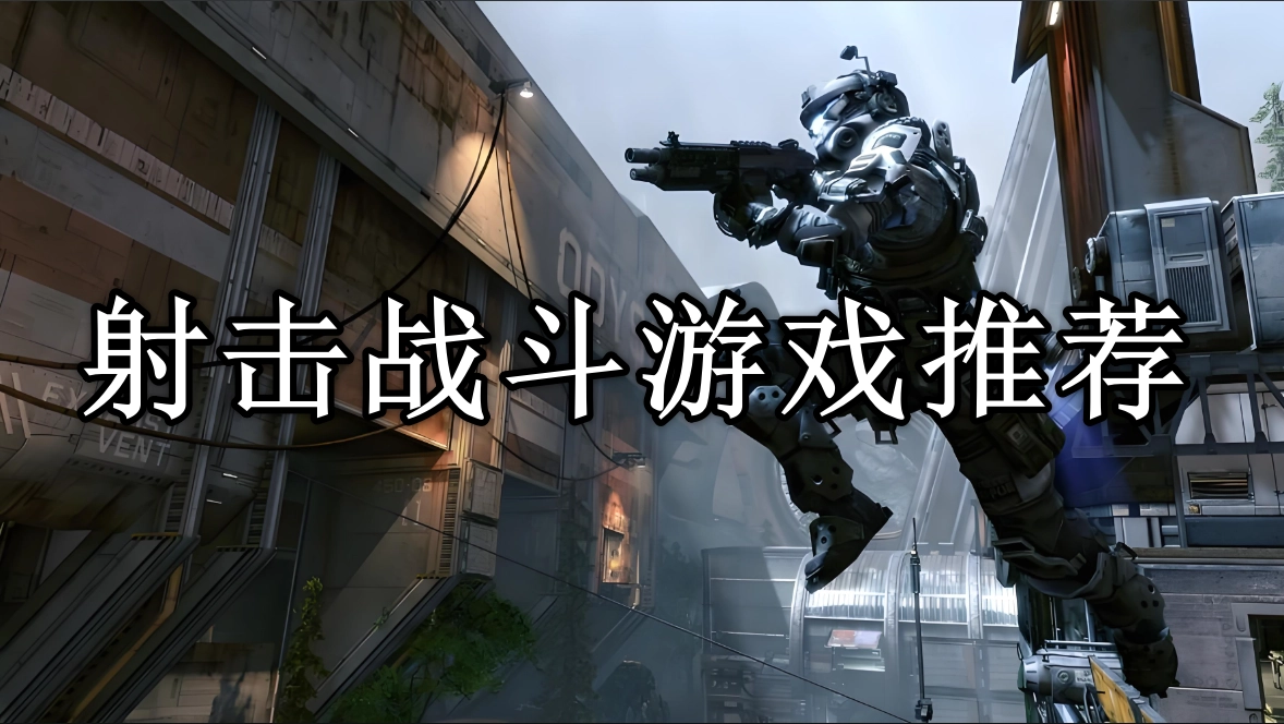 射击战斗游戏排行榜