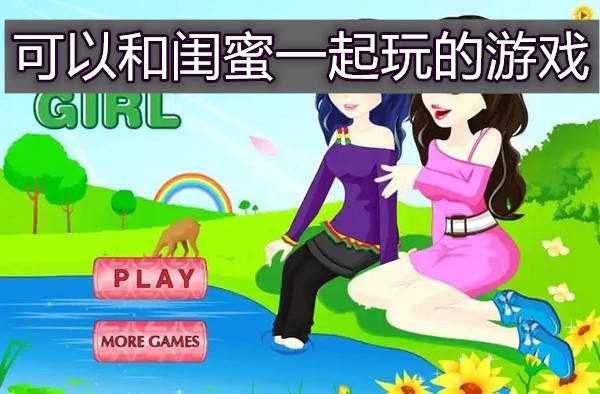 可以和闺蜜一起玩的游戏