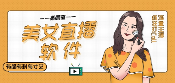 美女直播软件排行榜