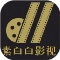 素白白影视官方版